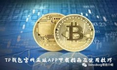 TP钱包官网正版APP下载指南及使用技巧