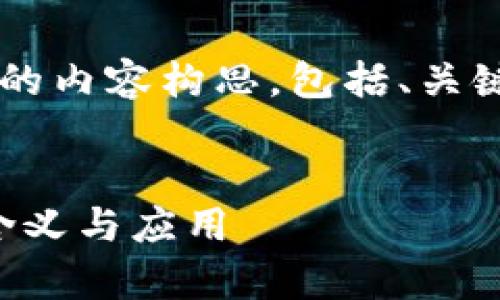 下面是关于“区块链盘古币”的内容构思，包括、关键词、内容大纲以及相关问题。


区块链盘古币：全面解析其含义与应用