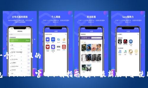 思考一个接近且的

TP钱包 v1.2.7 官网下载指南：获取最新版本和使用技巧