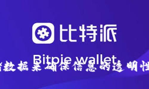 区块链是一种去中心化的数字账本技术，通过在多个节点上存储数据来确保信息的透明性和安全性，广泛应用于加密货币、供应链管理和智能合约等领域。