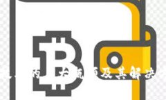 区块链技术的三大瓶颈及其解决方案解析