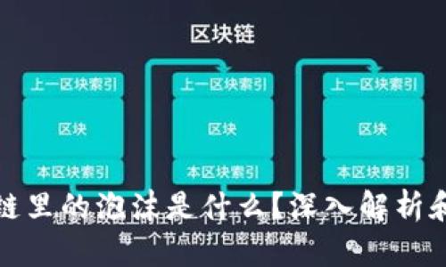区块链里的泡沫是什么？深入解析和影响