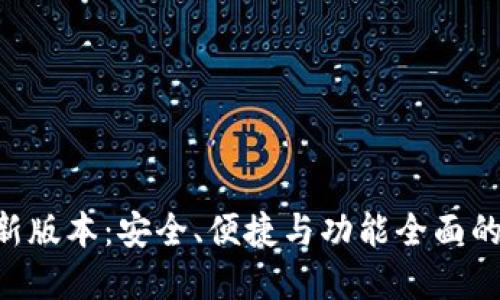 TP钱包APP官网下载最新版本：安全、便捷与功能全面的加密数字资产管理工具