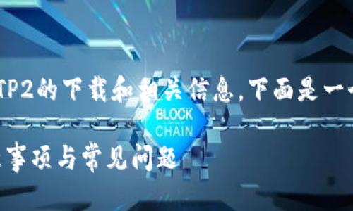 为了帮助你更好地理解乐橙TP2的下载和相关信息，下面是一个的和关键词，以及内容大纲。

乐橙TP2下载指南：步骤、注意事项与常见问题