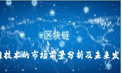 区块链技术的市场前景分析及未来发展趋势