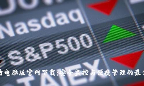 TP安防电脑版官网下载：安全监控与便捷管理的最佳选择
