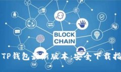 苹果手机下载TP钱包最新版本：安全下载指南与使