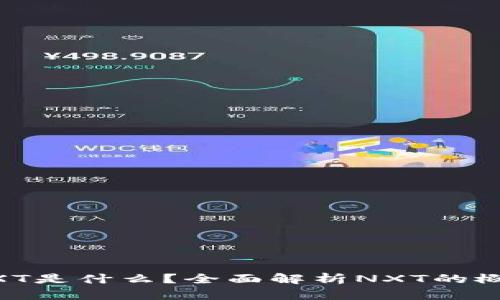 区块链NXT是什么？全面解析NXT的概念与应用