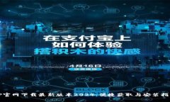 TP官网下载最新版本2024：便捷获取与安装指南