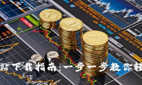 TP钱包官方网站下载指南：一步一步教你轻松获取TP钱包