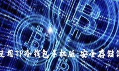 如何下载和使用TP冷钱包手机版：安全存储你的数