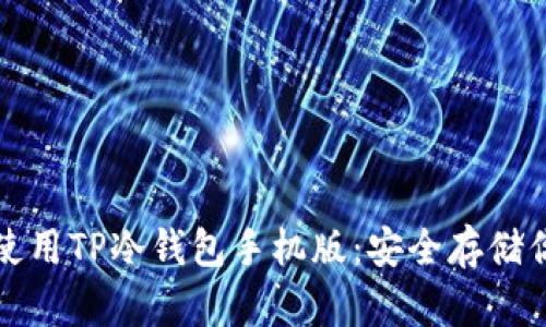 如何下载和使用TP冷钱包手机版：安全存储你的数字资产