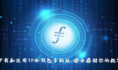 如何下载和使用TP冷钱包手机版：安全存储你的数字资产