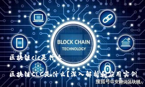 区块链clc是什么

区块链CLC是什么？深入解析和应用实例