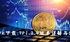蜜柚 APK下载：TP1.2.4版本详解与使用指南