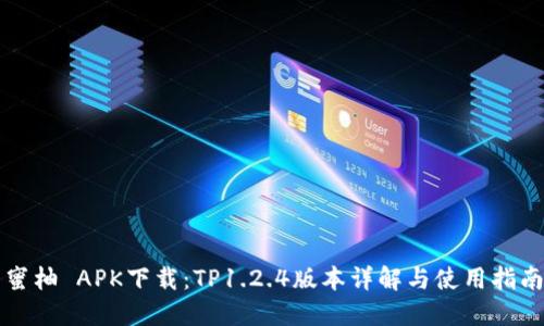 蜜柚 APK下载：TP1.2.4版本详解与使用指南