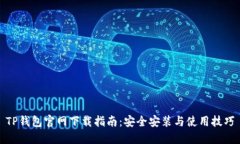 TP钱包官网下载指南：安全安装与使用技巧