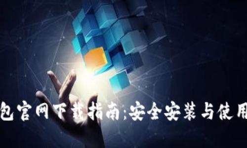 TP钱包官网下载指南：安全安装与使用技巧