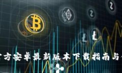 TP钱包官方安卓最新版本下载指南与使用技巧