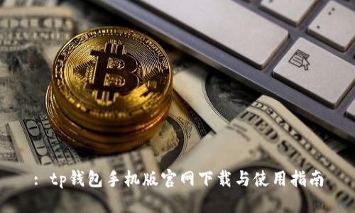 : tp钱包手机版官网下载与使用指南