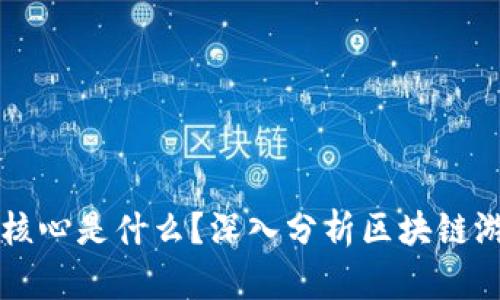 区块链游戏的核心是什么？深入分析区块链游戏的核心要素