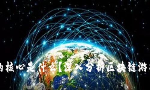 区块链游戏的核心是什么？深入分析区块链游戏的核心要素
