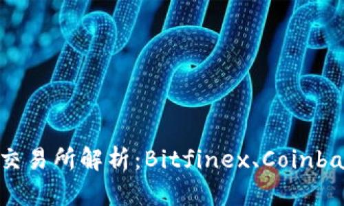 区块链三大交易所解析：Bitfinex、Coinbase、Binance
