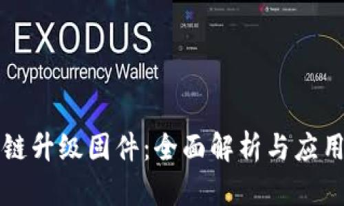 区块链升级固件：全面解析与应用前景