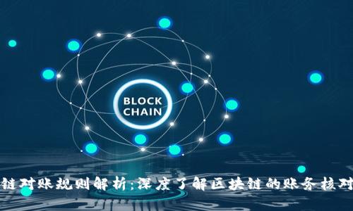 区块链对账规则解析：深度了解区块链的账务核对机制