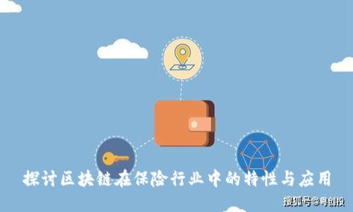 探讨区块链在保险行业中的特性与应用