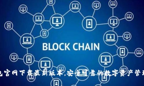 TP钱包官网下载最新版本，安全可靠的数字资产管理工具