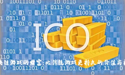 区块链游戏的财富：比传统游戏更持久的价值与机会