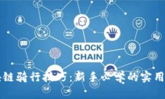 区块链骑行技巧：新手必学的实用指南