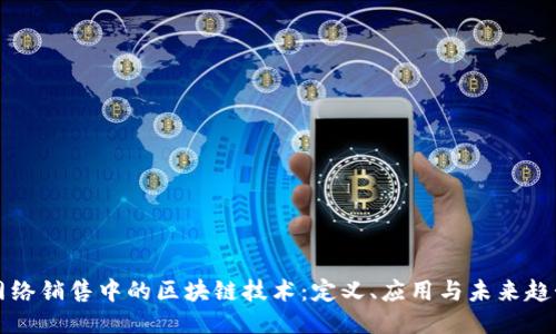 网络销售中的区块链技术：定义、应用与未来趋势