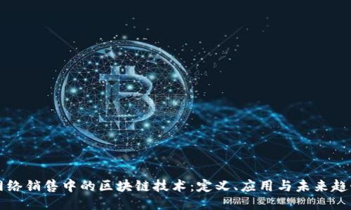 网络销售中的区块链技术：定义、应用与未来趋势