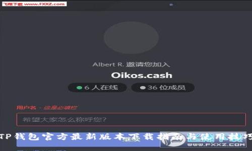 TP钱包官方最新版本下载指南与使用技巧