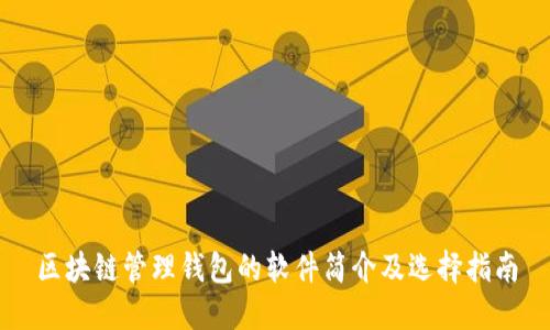 区块链管理钱包的软件简介及选择指南