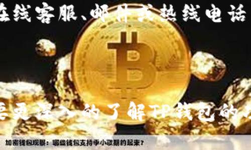 \ TP钱包官网下载：获取最新版本的完整指南 \  
\guanjianci TP钱包, 钱包下载, 最新版本, 移动钱包 \guanjianci  

### 内容主体大纲

1. **什么是TP钱包？**
   - TP钱包的定义
   - TP钱包的核心功能
   - TP钱包的优势

2. **为什么选择TP钱包？**
   - 便捷的使用体验
   - 高安全性
   - 多种数字货币支持

3. **如何下载TP钱包？**
   - 官方网站下载
   - 移动应用商店下载
   - 注意事项和安全性提示

4. **TP钱包的最新版本功能详解**
   - 最新版的主要新功能
   - 用户反馈与评价
   - 比较之前版本的变化

5. **如何使用TP钱包进行交易？**
   - 交易的基本步骤
   - 交易注意事项
   - 如何确保交易安全

6. **常见问题解答**
   - 如何解决下载或安装问题？
   - 如何恢复钱包丢失或被盗的资金？
   - 如何进行钱包备份和恢复？
   - 如何联系TP钱包客服？

### 详细内容

---

#### 1. 什么是TP钱包？

TP钱包的定义
TP钱包是一款多功能的移动数字资产管理工具，允许用户安全存储、交易和管理多种数字货币。随着区块链技术的发展，越来越多的人开始接触和使用数字货币，而TP钱包正是为了满足这一需求而设计的。

TP钱包的核心功能
TP钱包提供了多个核心功能，包括数字货币的存储与管理、交易功能、实时行情查询等。用户可以方便地进行币种之间的兑换，同时查看市场的实时动态，这使得TP钱包成为了一个一站式的数字资产管理平台。

TP钱包的优势
TP钱包的优势在于其用户友好的界面和高效的安全性。相较于其他钱包，TP钱包在设计上更加贴合用户需求，操作简单。同时，该钱包采取了多层次的安全保护措施，确保用户的资产安全。

---

#### 2. 为什么选择TP钱包？

便捷的使用体验
TP钱包以其简洁的界面和友好的用户体验而受到用户的欢迎。无论是新手还是有经验的用户，都能快速上手，进行各类数字资产的管理与交易。

高安全性
安全性是TP钱包的一大亮点，它采用了多重加密技术，确保用户的资金不受到潜在的威胁。同时，TP钱包还提供了种子词备份，进一步提升了资产的安全性。

多种数字货币支持
TP钱包支持多种主流和小众的数字货币，包括比特币、以太坊、ERC20 代币等。这样用户可以在同一个钱包中管理多种不同的资产，省去频繁切换钱包的麻烦。

---

#### 3. 如何下载TP钱包？

官方网站下载
下载TP钱包的最佳途径是官方提供的网站，用户可以在该网站上获得最新版本的下载链接，确保软件的安全性和可靠性。

移动应用商店下载
另外，用户还可以通过苹果和安卓的应用商店下载TP钱包。在应用商店中，用户可以查看其他用户的评价，了解该软件的实际使用情况。

注意事项和安全性提示
在下载TP钱包时，务必注意只选择官方渠道，以防下载到伪造版本。下载后还应定期更新软件，以确保获得最新的安全补丁和功能。

---

#### 4. TP钱包的最新版本功能详解

最新版的主要新功能
TP钱包的最新版本由于不断的用户反馈和市场需求，推出了多项新功能，例如实时代码扫描、简化的交易流程等。这些新功能的推出大大提升了用户的使用体验。

用户反馈与评价
用户对TP钱包的新版本反响热烈，尤其是对新功能的实用性和易用性的评价较高。同时，有些老用户也提供了建设性的反馈，帮助开发团队进一步完善产品。

比较之前版本的变化
与之前的版本相比，最新版本在用户界面上进行了，流畅度明显提升，用户操作更加直观。这些改进不仅提高了用户满意度，也吸引了更多的新用户。

---

#### 5. 如何使用TP钱包进行交易？

交易的基本步骤
进行交易时，用户首先需要打开TP钱包，选择想要进行交易的币种。接下来输入接收方的钱包地址以及交易金额，最后确认交易信息，提交请求即可。

交易注意事项
在交易过程中，用户需要确保输入的钱包地址是正确的，因为区块链交易一旦确认将无法撤回。此外，合理设置交易手续费也是非常重要的，以确保交易能够快速被确认。

如何确保交易安全
为了保障交易的安全，用户应该通过TP钱包的多重认证功能进行身份验证。此外，最好开启两步验证，以增加额外的保护层。

---

#### 6. 常见问题解答

如何解决下载或安装问题？
如果在下载过程中遇到问题，首先可以尝试重新下载，确保网络连接稳定。如果仍旧无法解决问题，可以访问TP钱包的官方网站寻求帮助，或者在相关论坛中寻找解决方案。

如何恢复钱包丢失或被盗的资金？
资金丢失或被盗的情况通常是由于用户未妥善保管私钥或种子词，因此建议用户在创建钱包时务必保存好相关信息。如遇资产丢失，应及时联系TP钱包的客服支持。

如何进行钱包备份和恢复？
TP钱包为用户提供了种子词备份功能，用户可以在设置中找到相关选项。备份时，务必确保种子词的安全，切勿泄露给他人。恢复时，只需在新设备中输入种子词即可。

如何联系TP钱包客服？
用户如需联系客服，可以在TP钱包的官网上找到客服支持的联系方式，大部分时间会提供在线客服、邮件或热线电话等服务。

---

以上是关于TP钱包下载和使用的详细介绍，希望这能帮助到需要获取信息的用户。如果需要更深入的了解TP钱包的功能与特性，可以通过使用指南和用户反馈来获取更多实用信息。