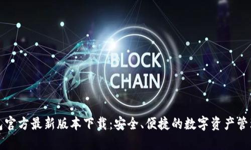 TP钱包官方最新版本下载：安全、便捷的数字资产管理工具