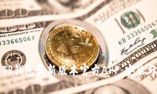 如何下载TP钱包最新版本官方APP：安装与使用指南