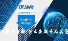 区块链提币详解：什么是提币及其重要性