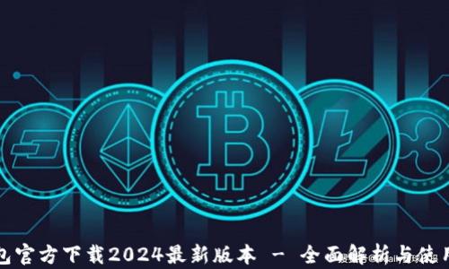 
TP钱包官方下载2024最新版本 - 全面解析与使用指南