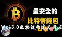 ### Web3.0区块链的定义与应用解析