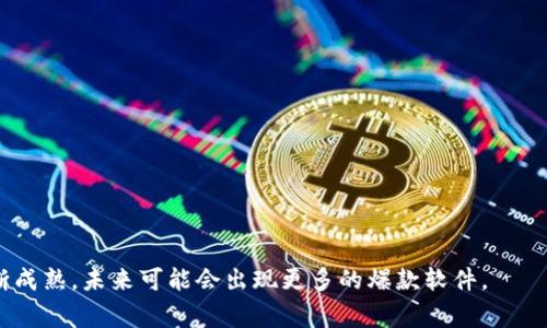 区块链爆款软件指的是在区块链技术基础上开发的、具有广泛市场需求和显著用户增长的软件产品。这些软件通常能够解决特定问题或提供独特的功能，导致它们在用户中迅速普及并形成较强的市场影响力。爆款软件不仅限于金融领域，也可以涵盖供应链管理、智能合约、去中心化应用（DApps）等各种领域。

### 定义和特点
1. **高需求性**：爆款软件通常能够满足用户的特定需求，例如更高的安全性和透明度。
2. **易用性**：用户友好的界面和操作是爆款软件的重要特点，这促进了更广泛的用户群体。
3. **创新性**：利用区块链的去中心化特性，提高了效率并降低了成本，吸引了众多用户。

### 例子
一些成功的区块链软件如：
- **比特币钱包**：让用户能够方便地存储和交易比特币。
- **去中心化金融（DeFi）平台**：使用户能够无需中介进行贷款和交易。

### 结论
区块链爆款软件是技术和市场需求碰撞的产物，它们在提高效率、降低成本和提供透明度方面具有独特优势。随着区块链技术的不断成熟，未来可能会出现更多的爆款软件。