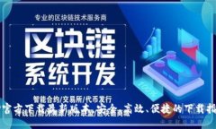 TP官方下载最新版本，安全、高效、便捷的下载指