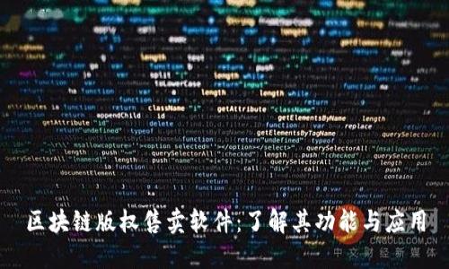 区块链版权售卖软件：了解其功能与应用