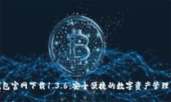 : TP钱包官网下载1.3.6：安全便捷的数字资产管理