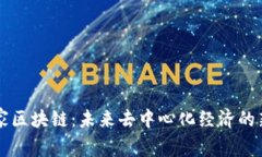 以太家区块链：未来去中心化经济的新便利