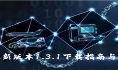 tp钱包最新版本1.3.1下载指南与使用体验