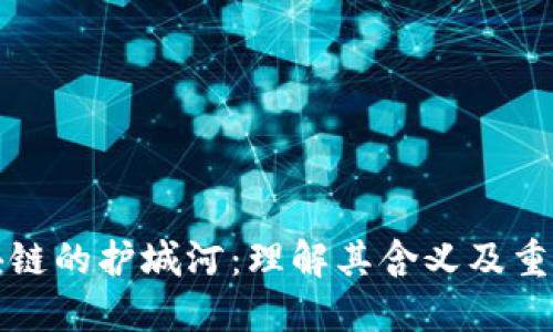 区块链的护城河：理解其含义及重要性